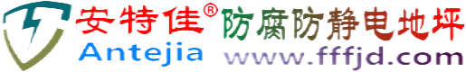 安特佳®昌邑防腐防静电地坪